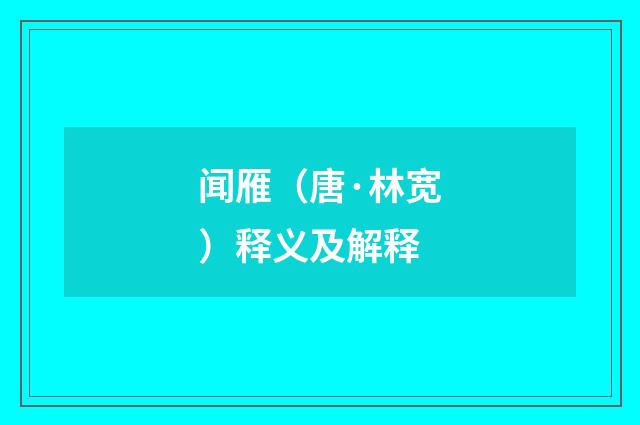 闻雁（唐·林宽）释义及解释