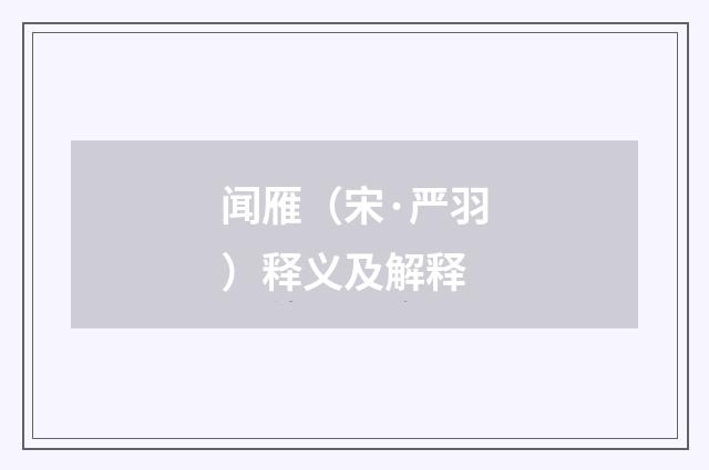 闻雁（宋·严羽）释义及解释