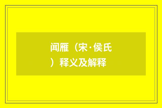闻雁（宋·侯氏）释义及解释