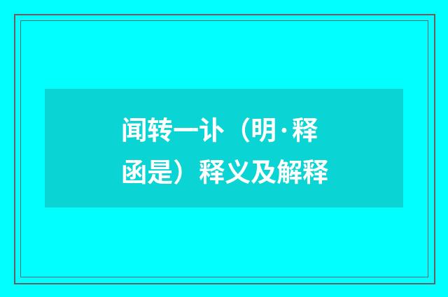 闻转一讣（明·释函是）释义及解释