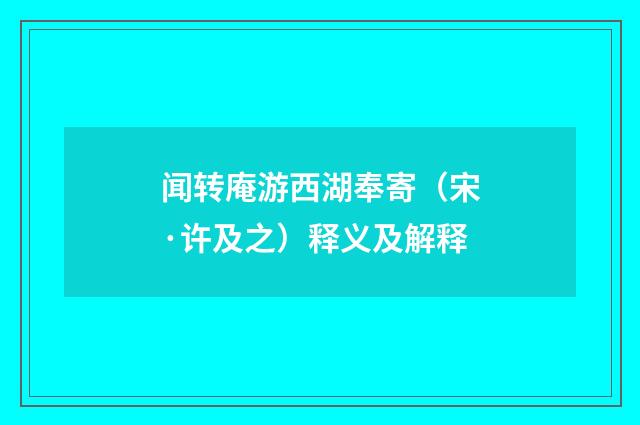 闻转庵游西湖奉寄（宋·许及之）释义及解释