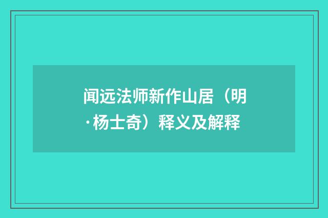 闻远法师新作山居（明·杨士奇）释义及解释