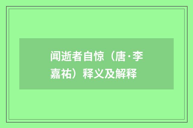 闻逝者自惊（唐·李嘉祐）释义及解释