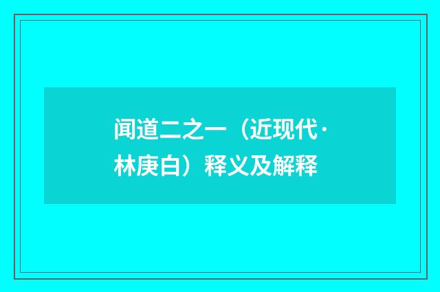 闻道二之一（近现代·林庚白）释义及解释