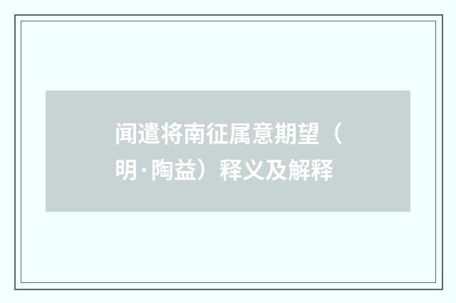 闻遣将南征属意期望（明·陶益）释义及解释