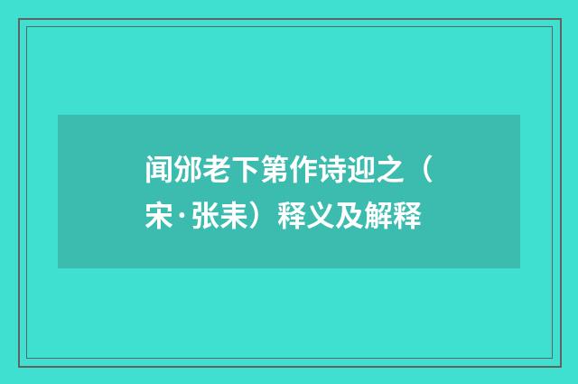 闻邠老下第作诗迎之（宋·张耒）释义及解释