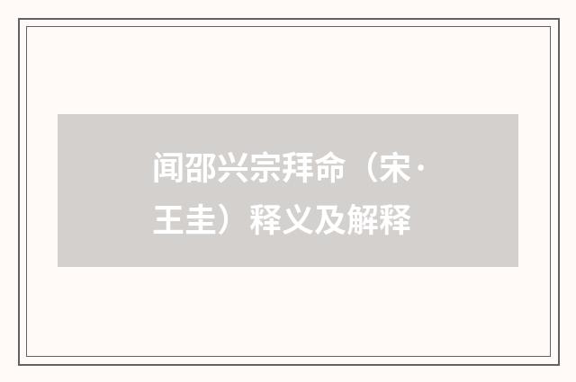 闻邵兴宗拜命（宋·王圭）释义及解释