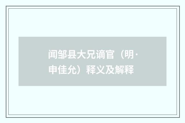 闻邹县大兄谪官（明·申佳允）释义及解释