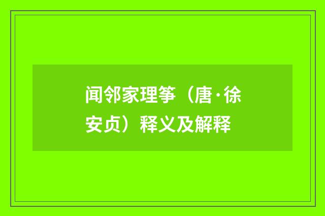 闻邻家理筝（唐·徐安贞）释义及解释