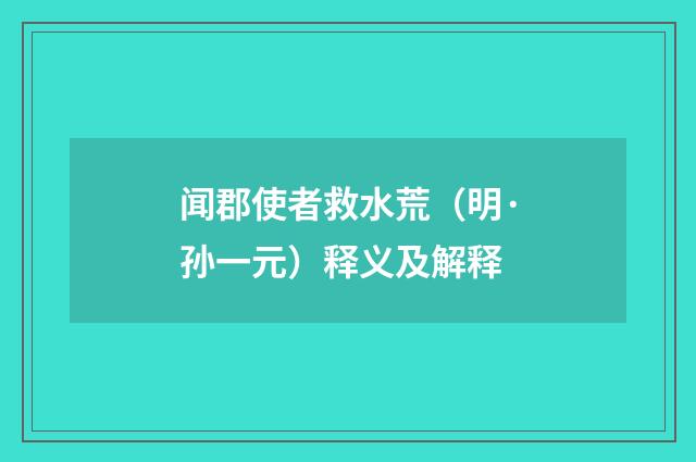闻郡使者救水荒（明·孙一元）释义及解释