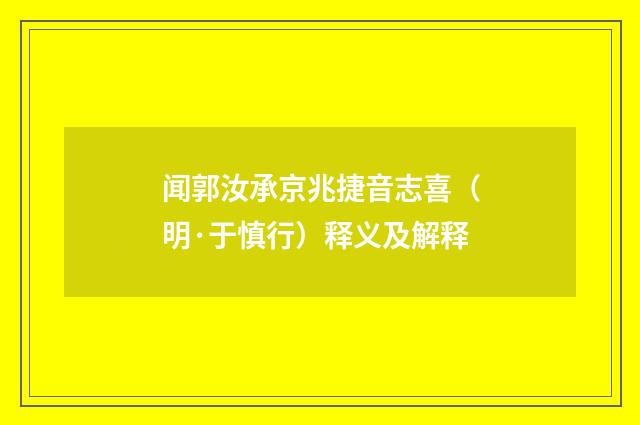 闻郭汝承京兆捷音志喜（明·于慎行）释义及解释