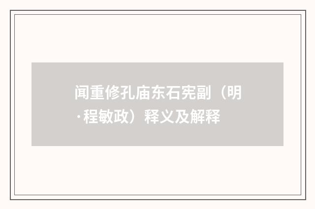 闻重修孔庙东石宪副(明·程敏政)释义及解释
