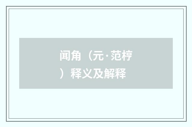 闻角（元·范梈）释义及解释