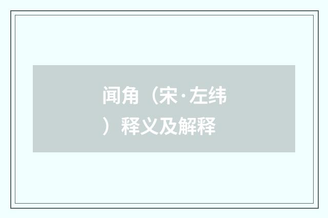 闻角（宋·左纬）释义及解释