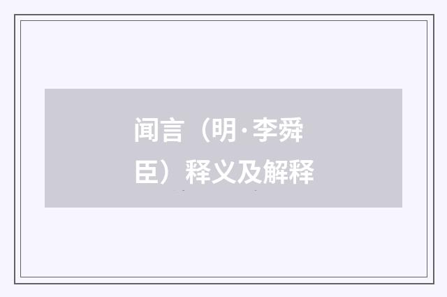 闻言（明·李舜臣）释义及解释
