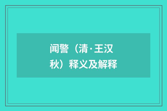 闻警（清·王汉秋）释义及解释