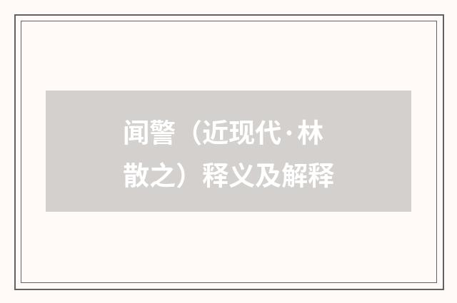 闻警（近现代·林散之）释义及解释