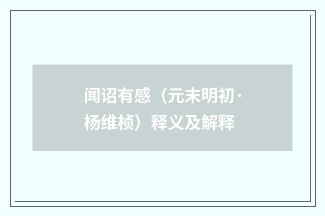 闻诏有感（元末明初·杨维桢）释义及解释