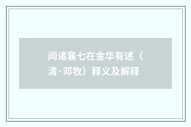 闻诸襄七在金华有述（清·邓牧）释义及解释