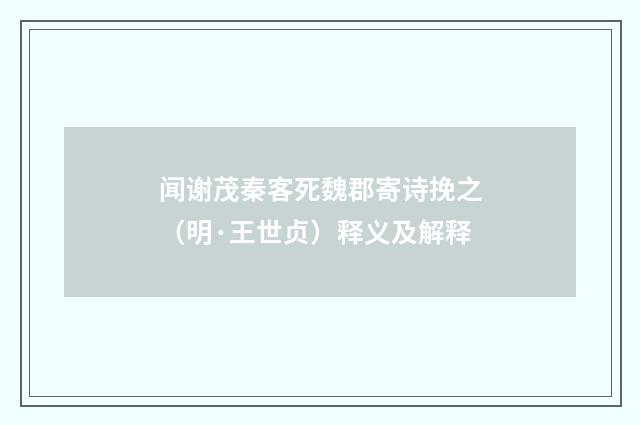 闻谢茂秦客死魏郡寄诗挽之（明·王世贞）释义及解释