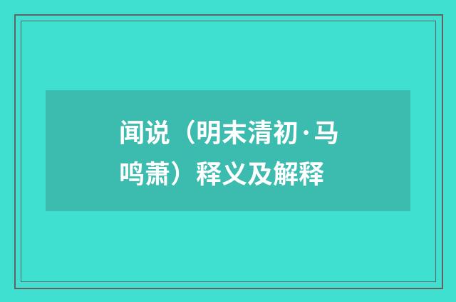 闻说（明末清初·马鸣萧）释义及解释