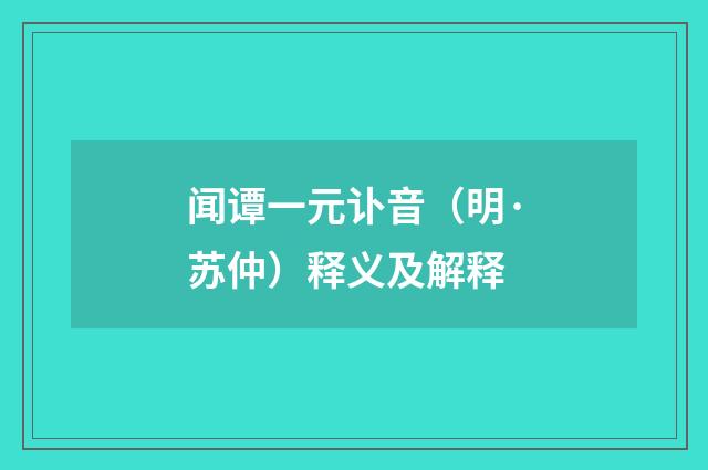 闻谭一元讣音（明·苏仲）释义及解释