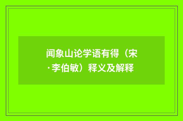 闻象山论学语有得（宋·李伯敏）释义及解释