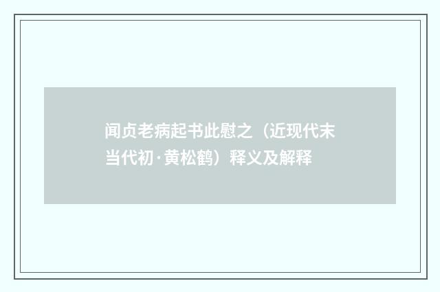 闻贞老病起书此慰之（近现代末当代初·黄松鹤）释义及解释