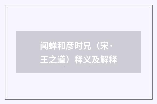 闻蝉和彦时兄（宋·王之道）释义及解释