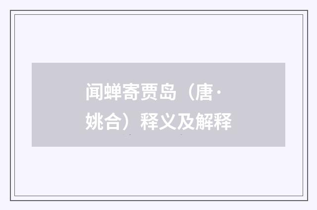 闻蝉寄贾岛（唐·姚合）释义及解释