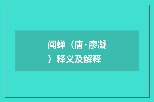 闻蝉（唐·廖凝）释义及解释