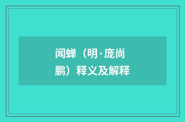 闻蝉（明·庞尚鹏）释义及解释