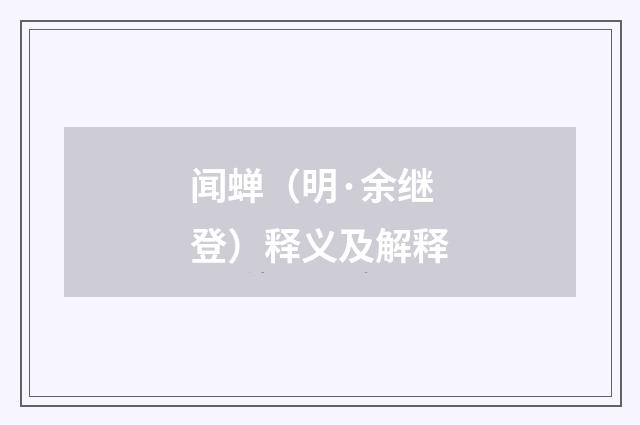 闻蝉（明·余继登）释义及解释