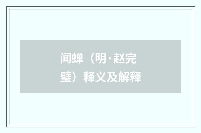 闻蝉（明·赵完璧）释义及解释