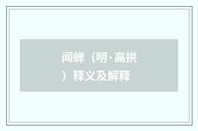 闻蝉（明·高拱）释义及解释
