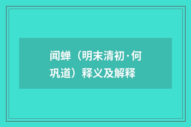 闻蝉（明末清初·何巩道）释义及解释