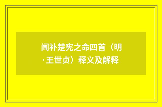 闻补楚宪之命四首（明·王世贞）释义及解释