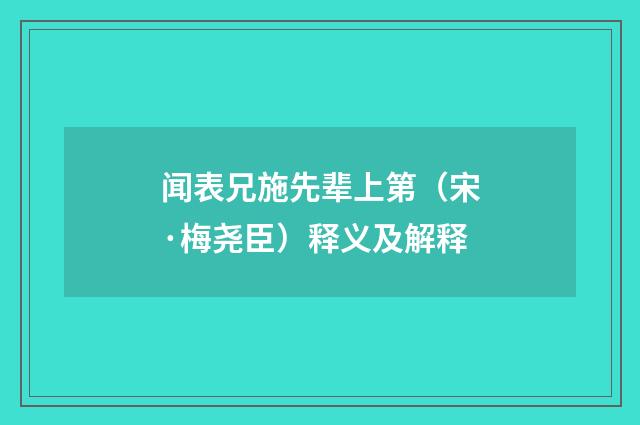 闻表兄施先辈上第（宋·梅尧臣）释义及解释