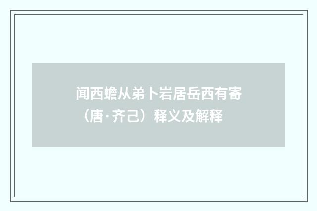 闻西蟾从弟卜岩居岳西有寄（唐·齐己）释义及解释