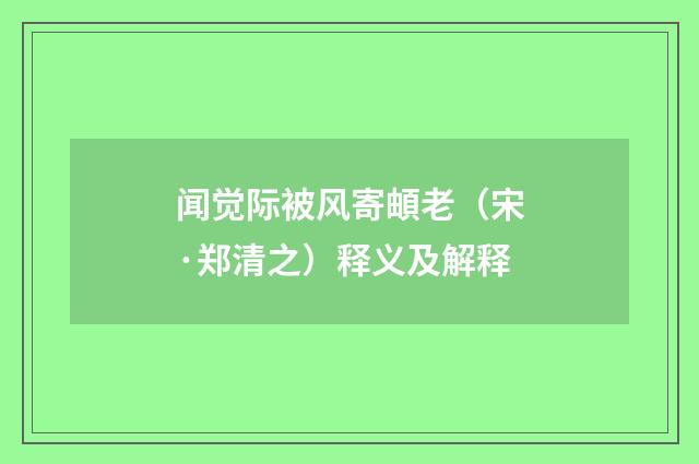 闻觉际被风寄頔老（宋·郑清之）释义及解释