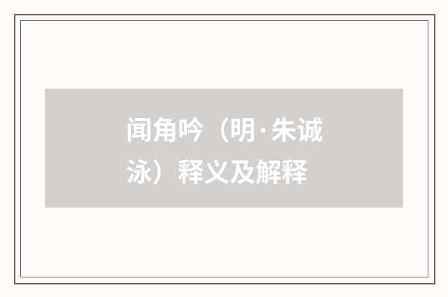 闻角吟（明·朱诚泳）释义及解释