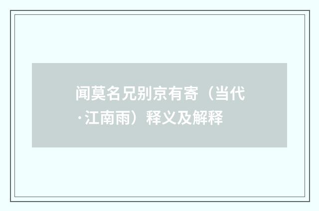闻莫名兄别京有寄（当代·江南雨）释义及解释