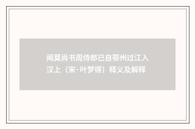 闻莫尚书周侍郎已自鄂州过江入汉上（宋·叶梦得）释义及解释