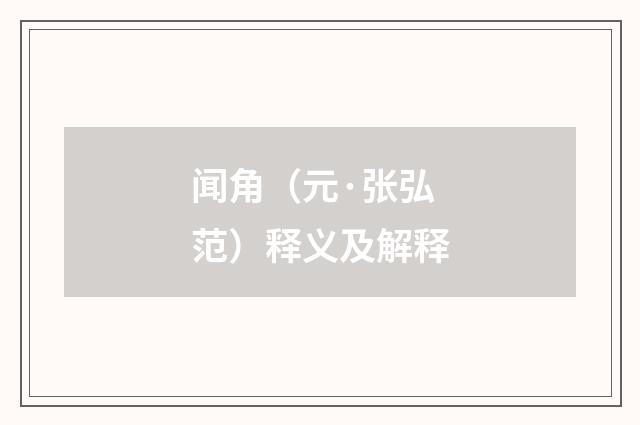 闻角（元·张弘范）释义及解释