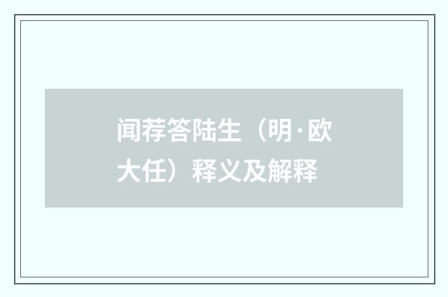 闻荐答陆生（明·欧大任）释义及解释