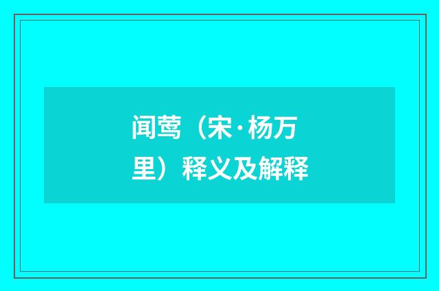 闻莺（宋·杨万里）释义及解释