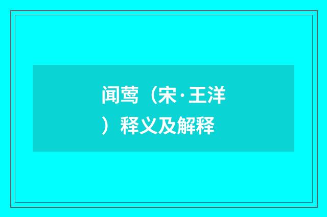 闻莺（宋·王洋）释义及解释
