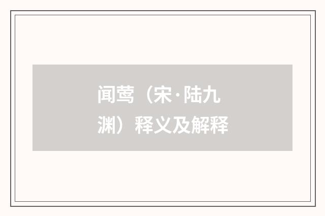 闻莺（宋·陆九渊）释义及解释