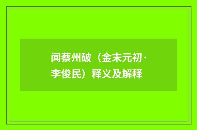 闻蔡州破（金末元初·李俊民）释义及解释