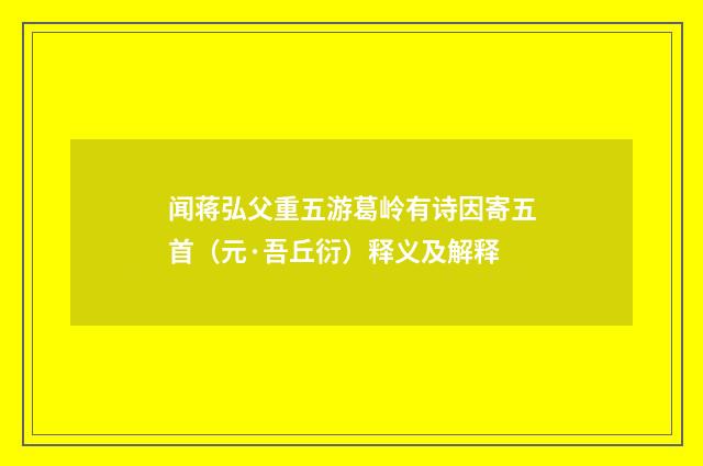 闻蒋弘父重五游葛岭有诗因寄五首（元·吾丘衍）释义及解释